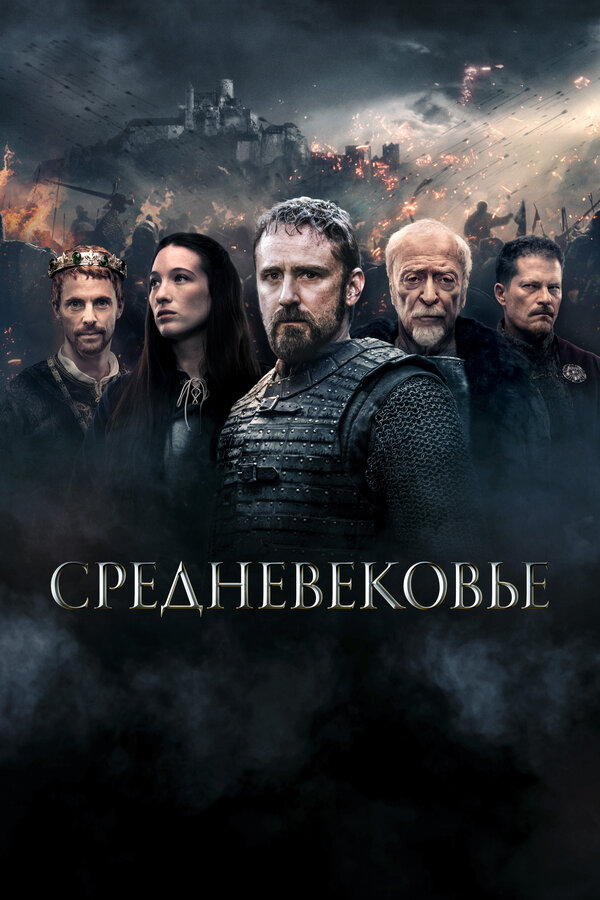 Средневековье 2022 постер